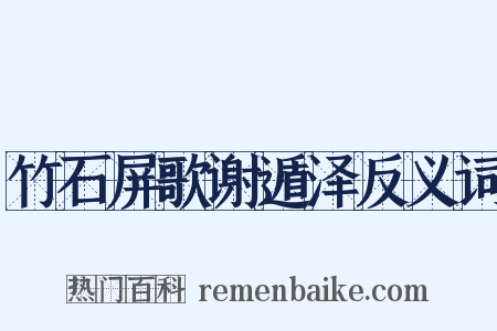 竹石屏歌谢遁泽反义词是什么意思的图片
